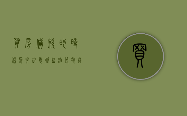 买房贷款的时候需要注意哪些细节（按揭买房有哪些注意事项以及流程）