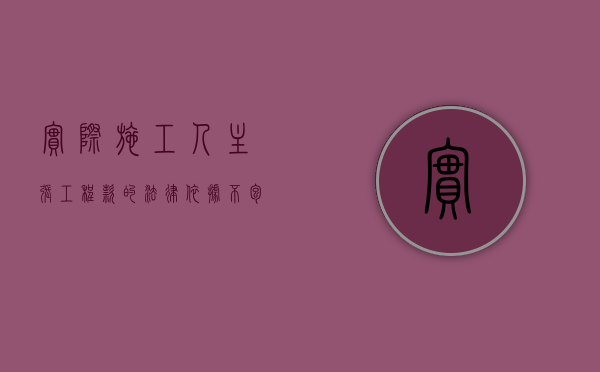 实际施工人主张工程款的法律依据不包括挂靠（实际施工人主张工程款的法律依据有哪些）