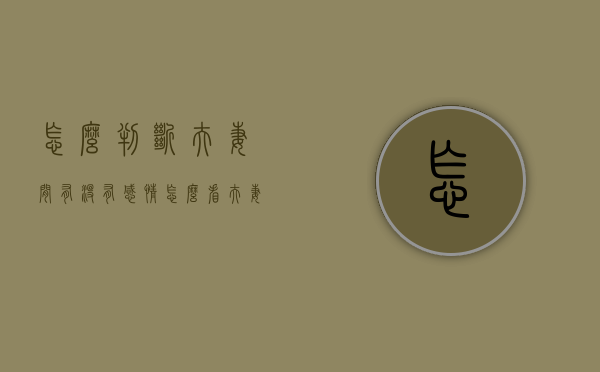 怎么判断夫妻间有没有感情（怎么看夫妻有没有感情八字）
