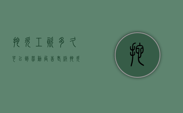 拖欠工资多久可以到劳动局告老板（拖欠工资多久才可以去找劳动局啊）
