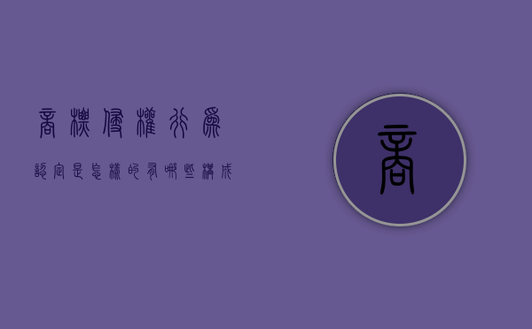 商标侵权行为认定是怎样的？有哪些构成要件（商标侵权认定办法）