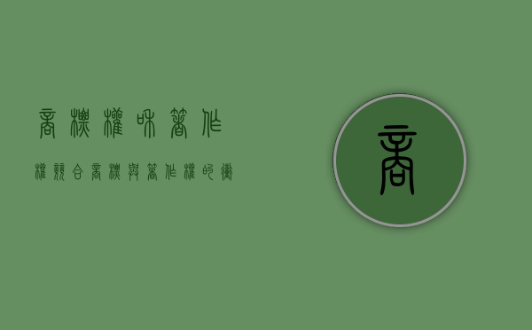 商标权和著作权竞合（商标与著作权的冲突）