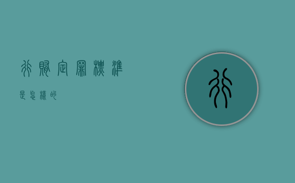 行贿定罪标准是怎样的？