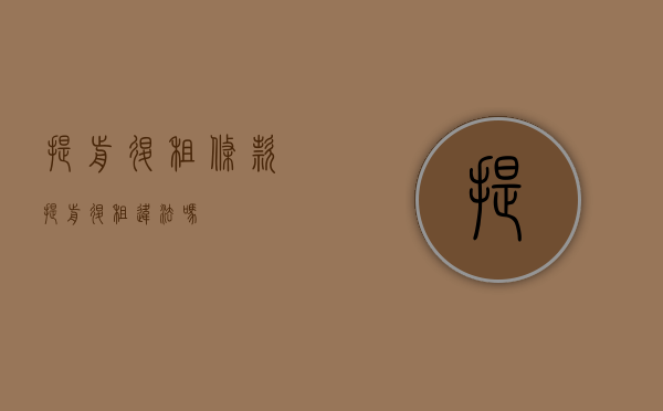 提前退租条款（提前退租违法吗?）