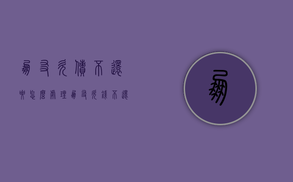 朋友欠债不还要怎么处理（朋友欠钱不还咋整）