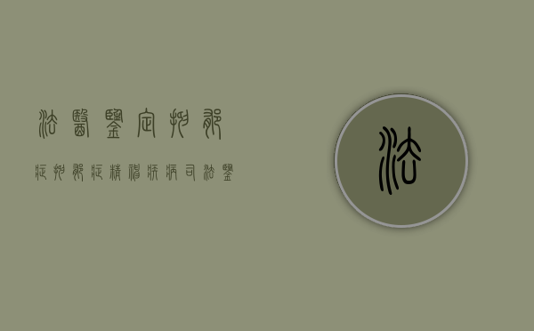 法医鉴定抑郁症（抑郁症精神疾病司法鉴定）
