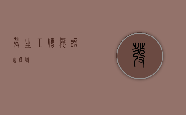 发生工伤应该怎么办