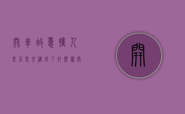 开车故意撞人是不是只构成了什么罪（开车故意撞人怎么处罚）