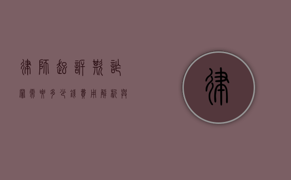 律师起诉欺诈罪需要多少钱?费用解析与注意事项 律师起诉欺诈罪需要多少钱?费用解析与注意事项