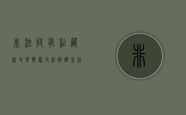 非法持有,私藏枪支,弹药罪司法解释（非法私藏枪支判几年）