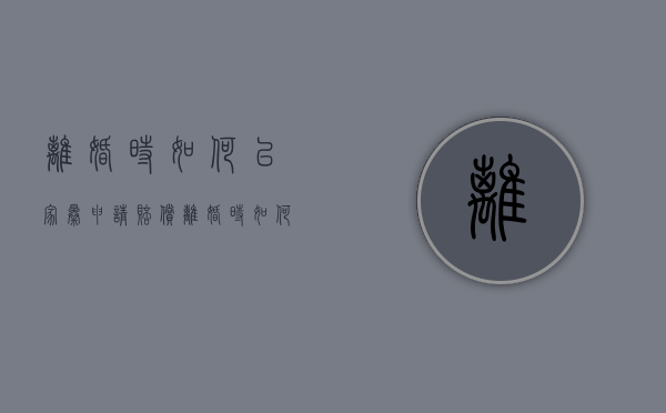 离婚时如何以家暴申请赔偿（离婚时如何以家暴申请赔偿呢）
