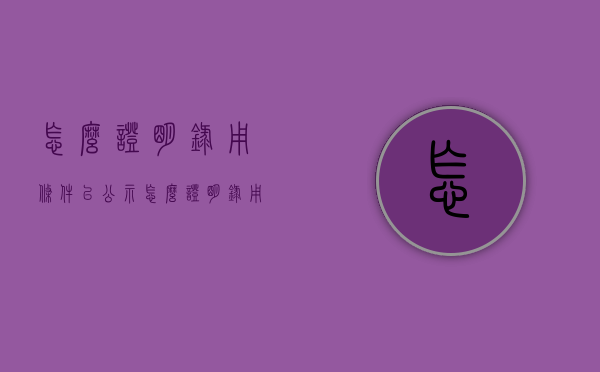 怎么证明录用条件已公示（怎么证明录用条件已公示完成）