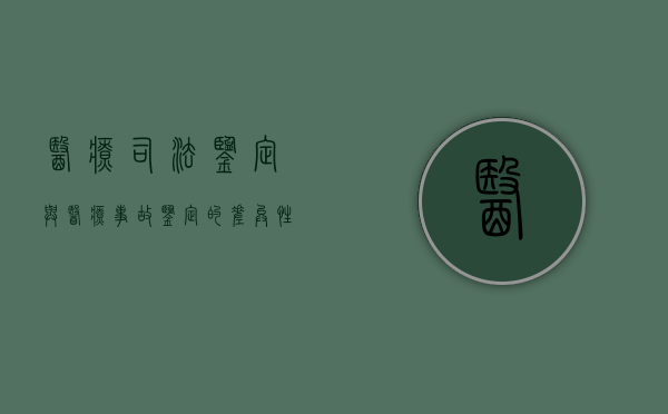 医疗司法鉴定与医疗事故鉴定的差异性是什么？（司法鉴定和医疗事故鉴定哪个能多赔偿钱）