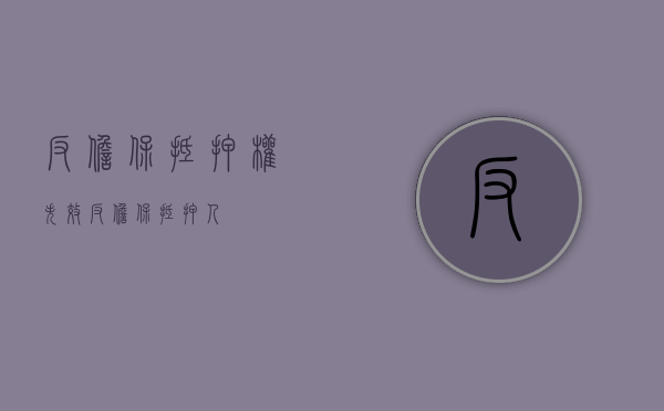 反担保抵押权失效（反担保抵押人）