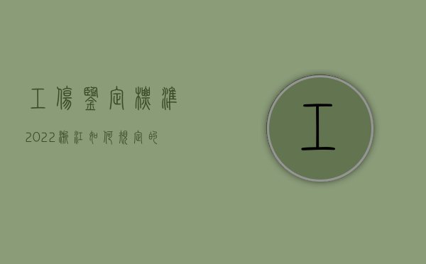 工伤鉴定标准2022浙江如何规定的？（浙江省工伤鉴定网上怎么申请）