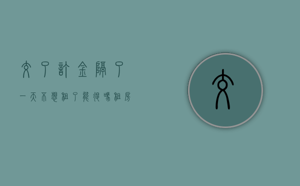 交了订金隔了一天不想租了能退吗（租房子昨天付了定金,今天不想租了,这个定金可以退吗?）
