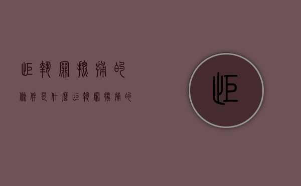 拒执罪批捕的条件是什么（拒执罪批捕的条件2020）