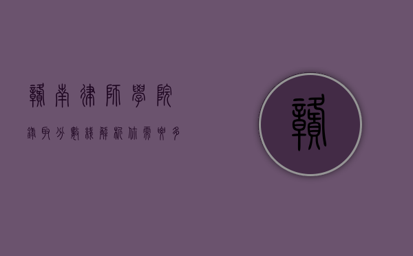 赣南律师学院录取分数线解析，你需要多少分才能踏入法律殿堂？