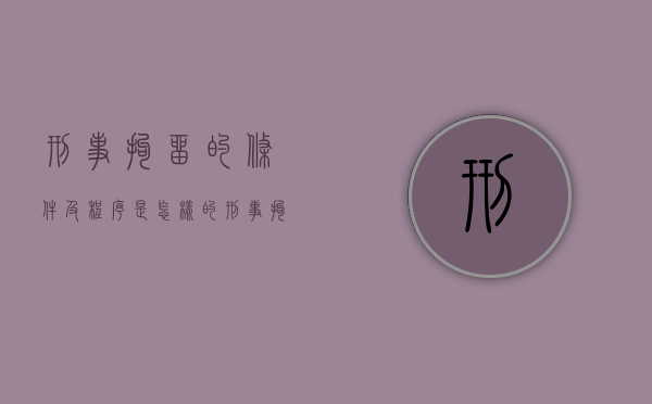 刑事拘留的条件及程序是怎样的？（刑事拘留的正常流程）