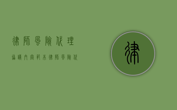 律师风险代理协议内容范本（律师风险代理的范围）