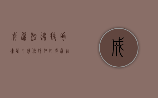 成为法律援助律师申请条件（如何成为法律援助志愿者）