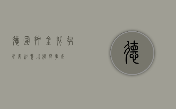 德国押金找律师需知，费用相关事宜