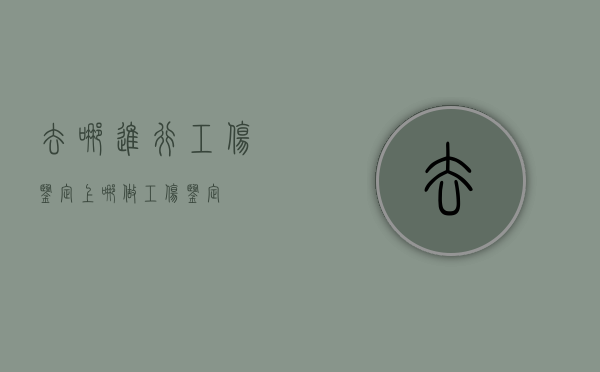 去哪进行工伤鉴定（上哪做工伤鉴定）