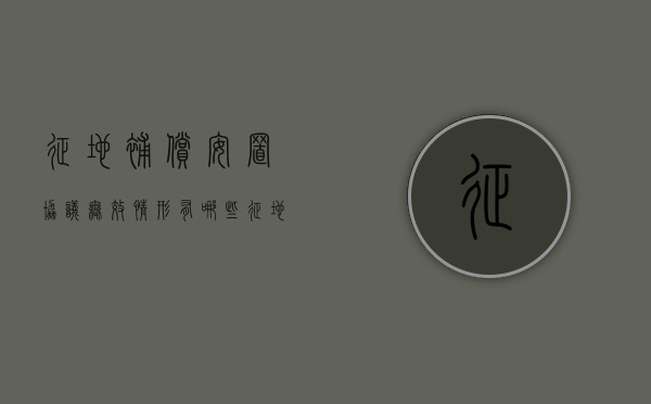 征地补偿安置协议无效情形有哪些？（征地补偿安置协议书）