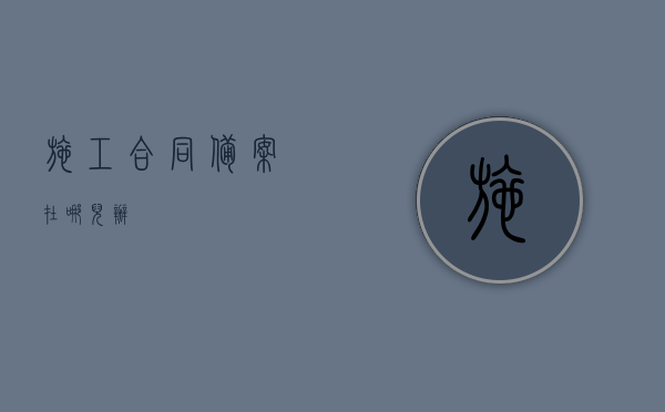 施工合同备案在哪儿办？
