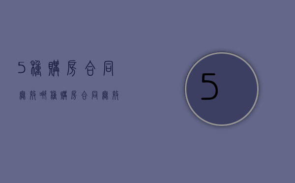 5种购房合同无效（哪种购房合同无效）