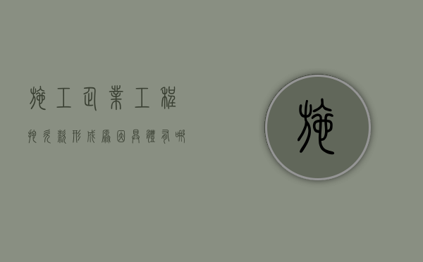 施工企业工程拖欠款形成原因具体有哪些方面（施工企业工程拖欠款形成原因具体有哪些）