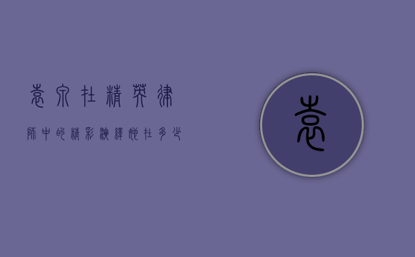 袁泉在精英律师中的精彩演绎，她在多少集出现？