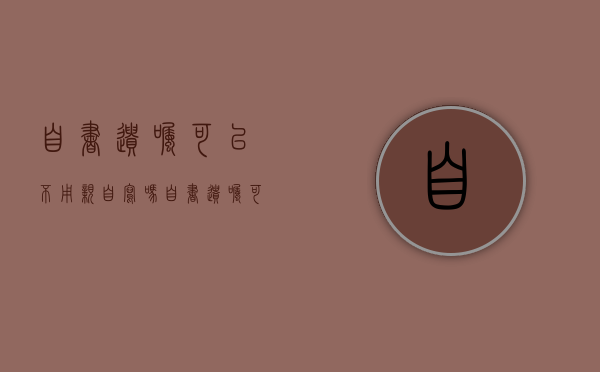 自书遗嘱可以不用亲自写吗？（自书遗嘱可不写具体财产吗）
