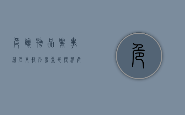 危险物品肇事罪后果特别严重的标准（危险物品肇事罪后果特别严重最高判）