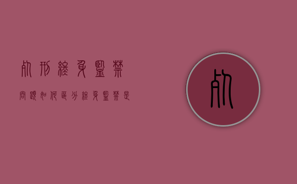 死刑终身监禁问题如何区分？（终身监禁是死刑吗）