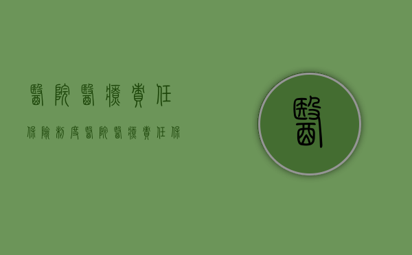 医院医疗责任保险制度（医院医疗责任保险的收费标准）