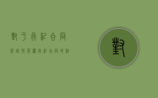 对于行纪合同约定所有权（行纪合同的法律规定）