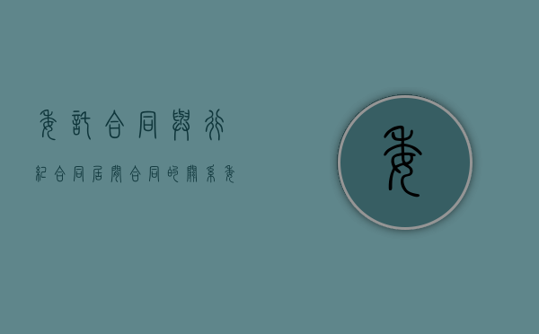 委托合同与行纪合同居间合同的关系（委托合同和行纪合同）