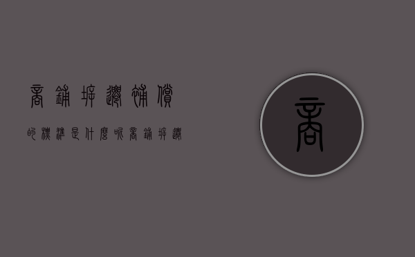 商铺拆迁补偿的标准是什么呢（商铺拆迁补偿的标准是什么呢图片）