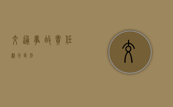 交通事故责任划分区别
