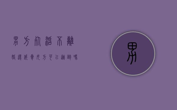 男方死活不离婚还威胁女方可以逃跑吗（男方不同意离婚威胁我怎么办）