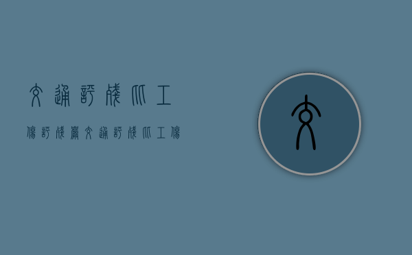 交通评残比工伤评残严？（交通评残比工伤评残严重怎么办）