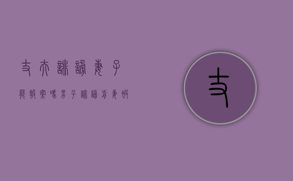 丈夫诽谤妻子能报案吗（男子诽谤前妻被判精神损害赔偿）