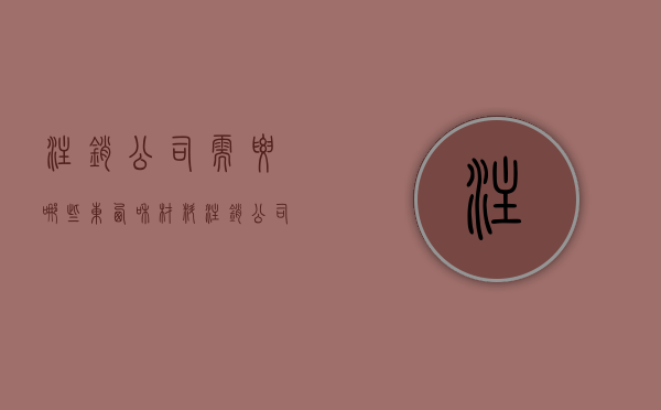 注销公司需要哪些东西和材料(注销公司需要哪些东西材料) 注销公司需要哪些东西和材料(注销公司需要哪些东西材料)