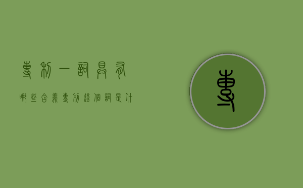 专利一词具有哪些含义（专利这个词是什么意思）