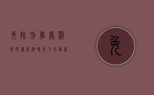 免除刑事处罚有犯罪记录吗（免于刑事处罚算前科吗）
