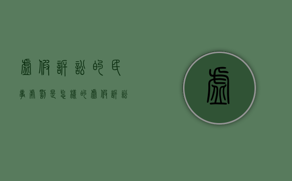 虚假诉讼的民事处罚是怎样的？（虚假诉讼后果是什么）