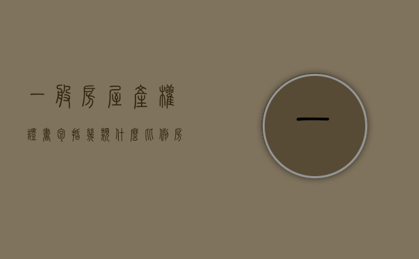 一般房屋产权证书包括几类什么比例（房产权证有几种）