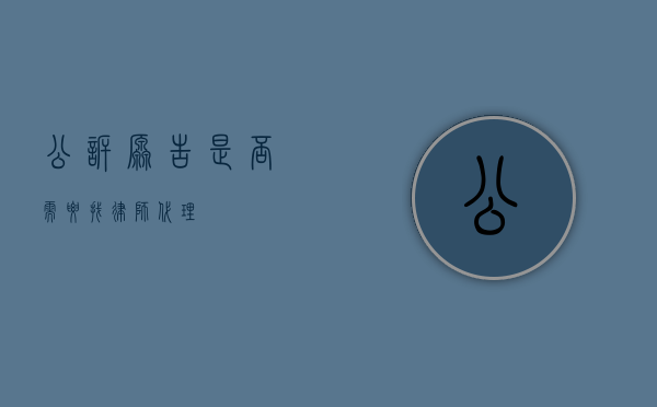 公诉原告是否需要找律师代理？
