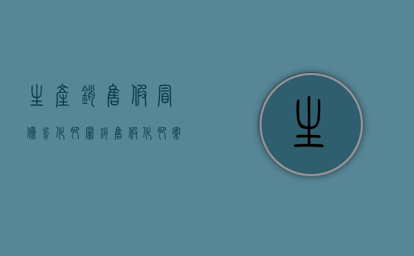 生产销售假冒伪劣化肥罪（销售假化肥案例）